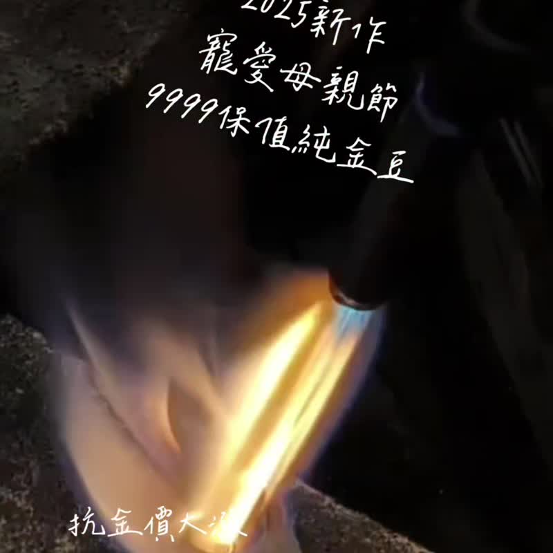 GG05/豆您開心/母親節迷你金豆/9999純黃金 - 其他 - 24k 金 黃色