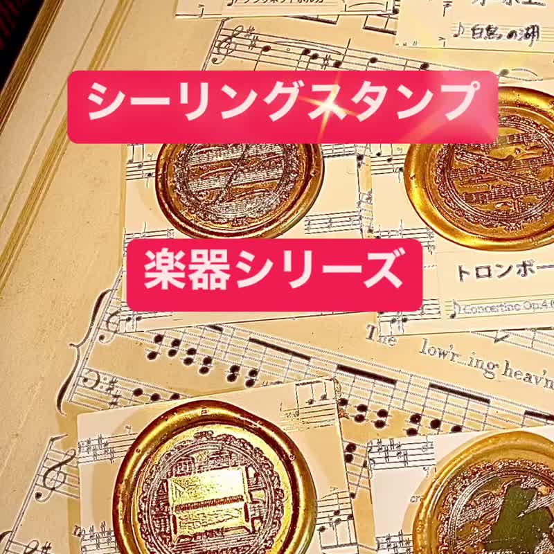 シーリングスタンプ　ヘッド　フルート　音楽　楽器　楽譜 - 印章/印台 - 其他金屬 金色