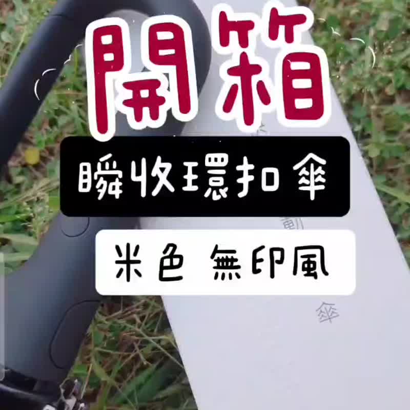 【聖誕限定】好傘王 自動傘系 瞬間快收環扣傘 雨傘 交換禮物 - 雨傘/雨衣 - 聚酯纖維 灰色