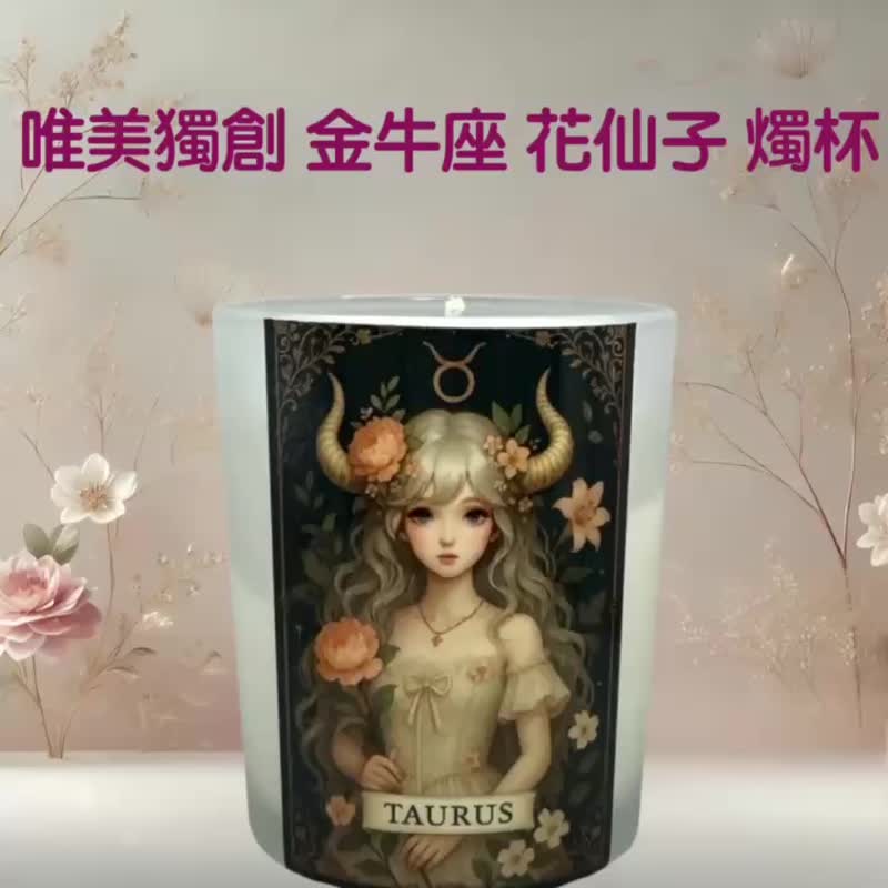 金牛座 星座香氛燭杯 韓系精油調香(一)  插畫收藏 可使用融蠟燈 - 香氛蠟燭/燭台 - 其他材質 白色