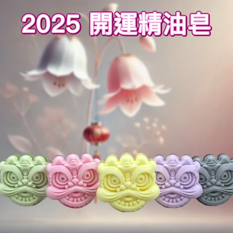 2025 Year of the Snake Essential Oil Soap for Good Luck Awakening Lion and Peaceful Essential Oil Soap Exclusive Specially Added Good Luck Essential Oil - สบู่ - วัสดุอื่นๆ หลากหลายสี