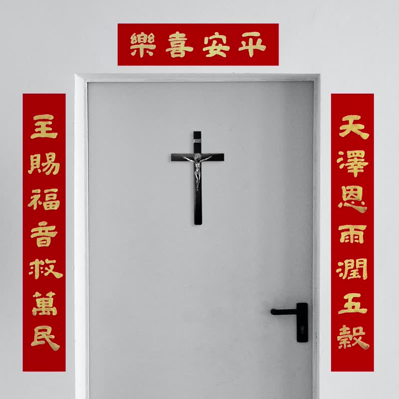 最佳基督教春聯【老師作品級】最美祝福/可客製/台製無毒金墨 - 紅包袋/春聯 - 紙 金色