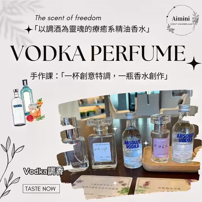 一杯創意特調 一瓶香水創作  以VODKA為靈魂基底調香手作課 - 蠟燭/香氛/調香 - 精油 