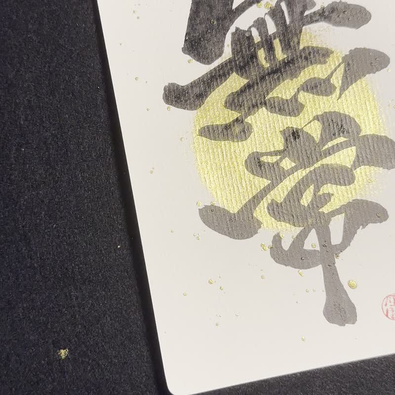 Japanese style golden moon - lavish black ink handwritten calligraphy - การ์ด/โปสการ์ด - กระดาษ 