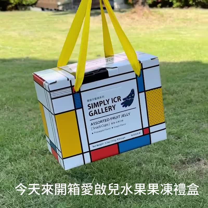 【5/5陸續出貨】愛啟兒藝廊 水果果凍彌月禮盒 (宅配) 素食 - 奶酪/布丁/果凍 - 新鮮食材 
