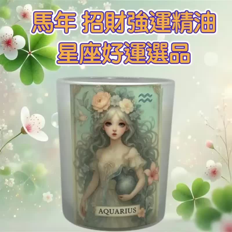 水瓶座 招財精油 靈感點亮 機運啟動 創新開局 高質感家飾選品 - 香氛蠟燭/燭台 - 蠟 白色