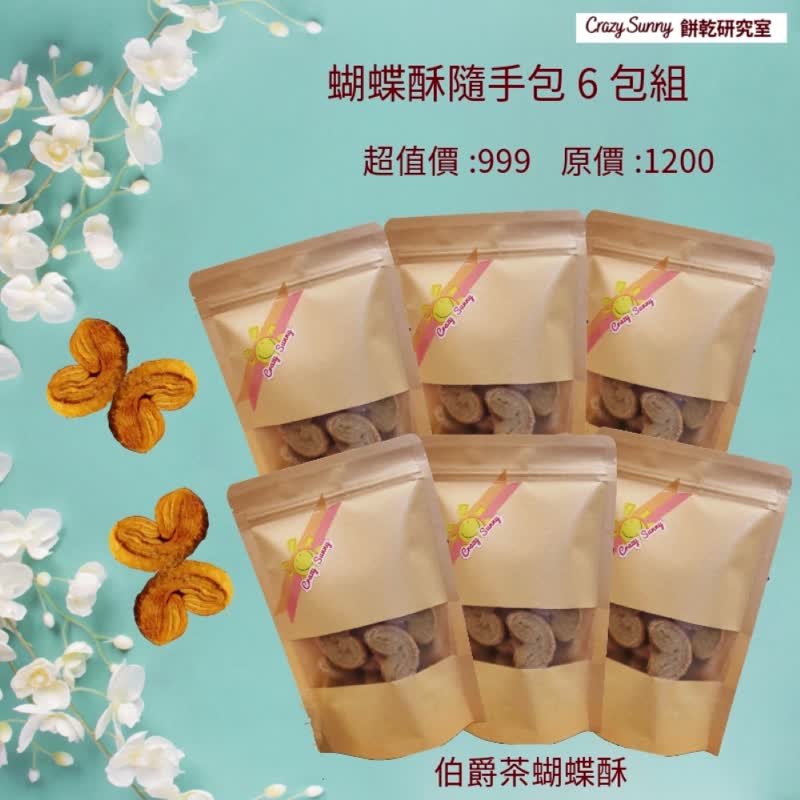 【餅乾研究室】伯爵茶蝴蝶酥隨手包買5送1 - 手工餅乾 - 紙 卡其色