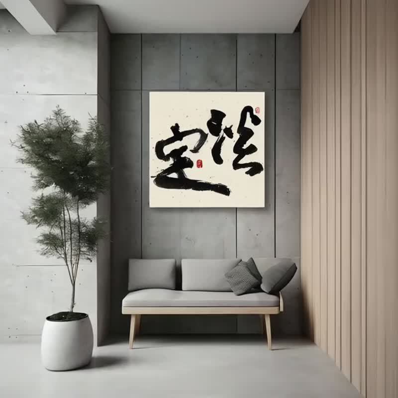 書法-無框畫 | 喬遷禮物 | 開店 | 民宿佈置 | 搬新家 | 裝飾畫 - 海報/掛畫/掛布 - 其他材質 黑色