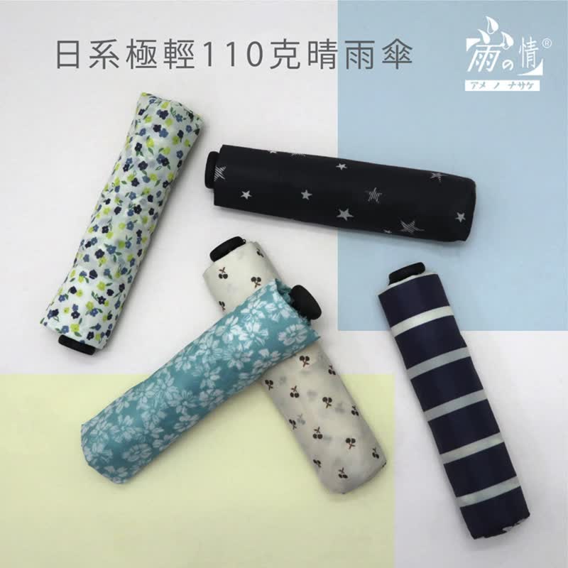 小包專用【日系極輕110克晴雨傘】晴雨傘 摺疊傘 防水 雨傘 防曬 - 雨傘/雨衣 - 聚酯纖維 多色