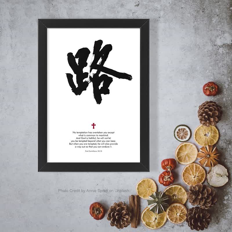 主必看顧【聖經金句系列】在你受考驗之時 神會給你開路 - 相框/畫框 - 紙 黑色