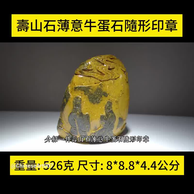 壽山石 薄意牛蛋石 牛蛋田 田黃 牛蛋石 牛蛋黃 山奇藝術 - 擺飾/家飾品 - 玉石 橘色