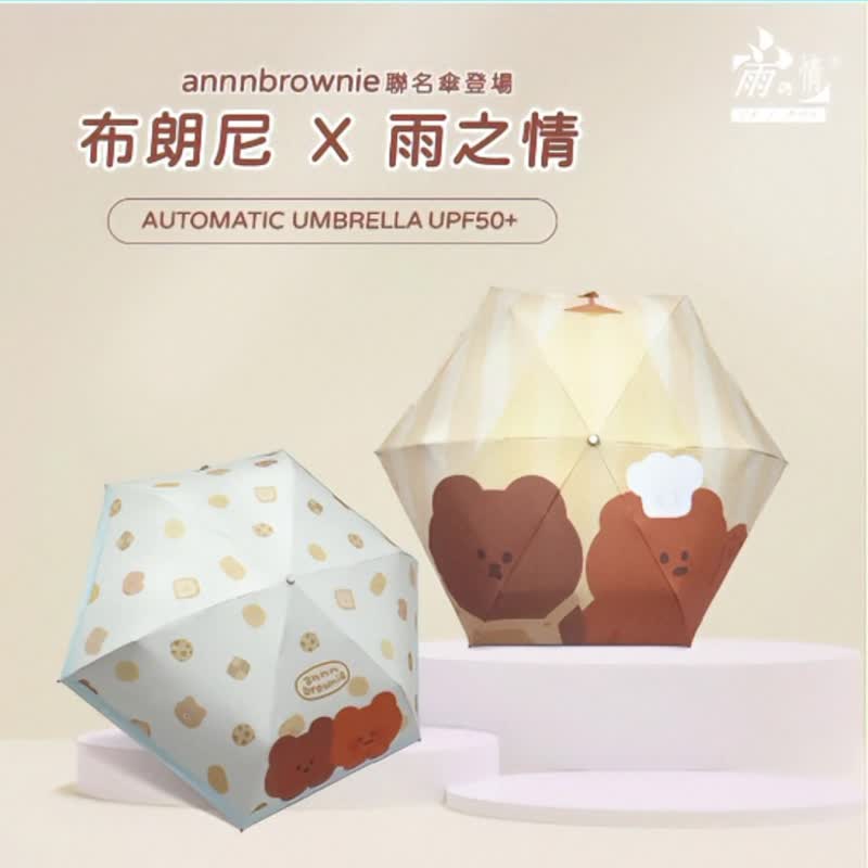 限量聯名【布朗尼防曬自動傘_2款】 自動傘 折疊傘 防曬 傘 聯名 - 雨傘/雨衣 - 聚酯纖維 多色