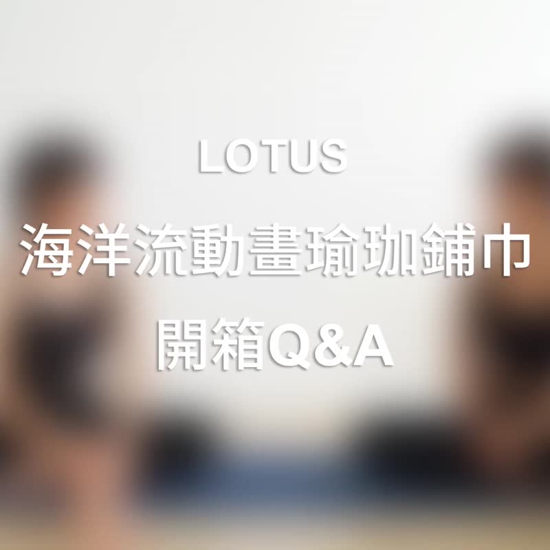 【LOTUS】Made in Taiwan, Ocean Flow Animation absorbs sweat, anti-slip and anti-bacterial, widens yoga towel and glazed ocean - Yoga Mats - Other Man-Made Fibers Blue