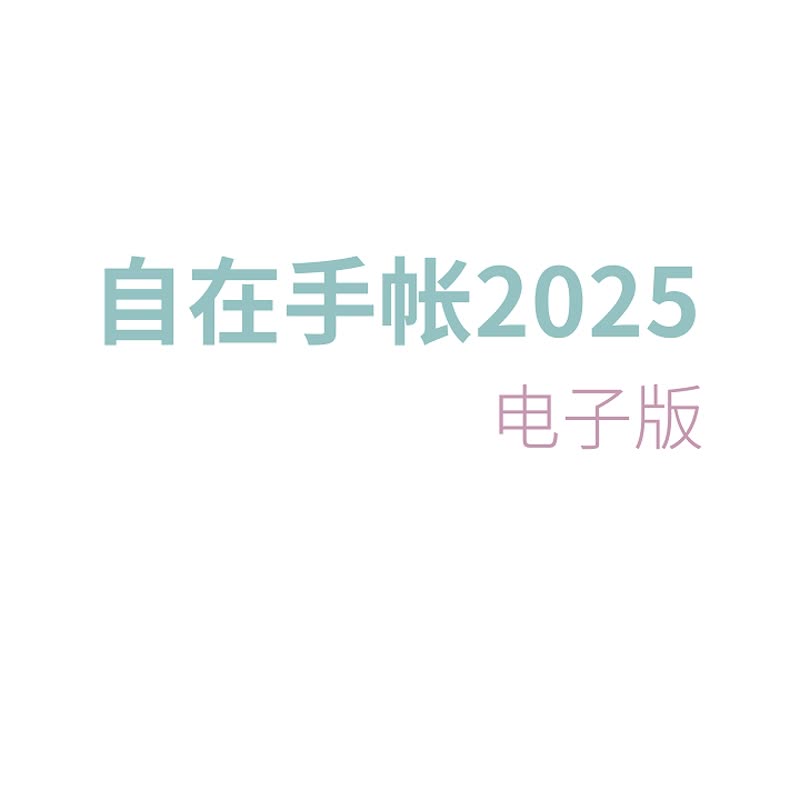 iPad 電子手帳模板 2025 年  每日一頁 PDF   全日期超連結跳轉 - 其他數位商品 - 其他材質 
