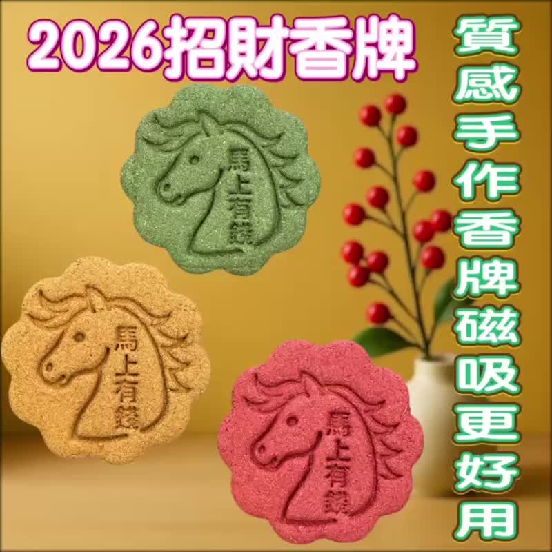 2026 馬年開運香牌 天然草本香氛 馬上有錢(二) 車內擴香人氣款 - 香氛/精油/擴香 - 木頭 多色