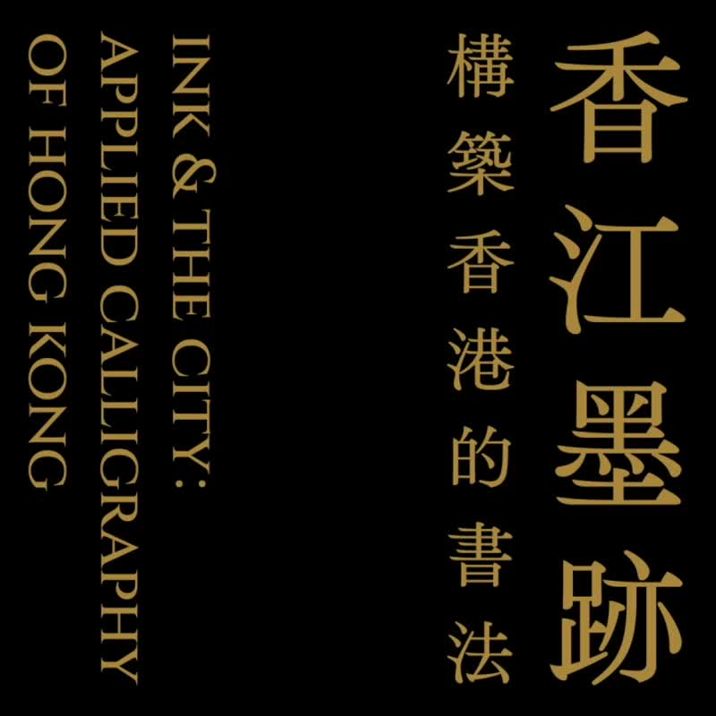 [Hong Kong ink builds Hong Kong’s calligraphy] 25% off student pre-order price (student identity needs to be verified) - Indie Press - Paper Black
