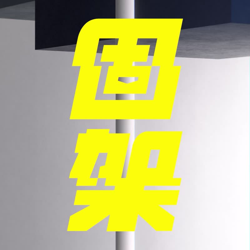 固架MINI/MAX/(MagSafe兼容)手機支架|獨家設計/我要抱抱 - 手機配件 - 塑膠 黑色