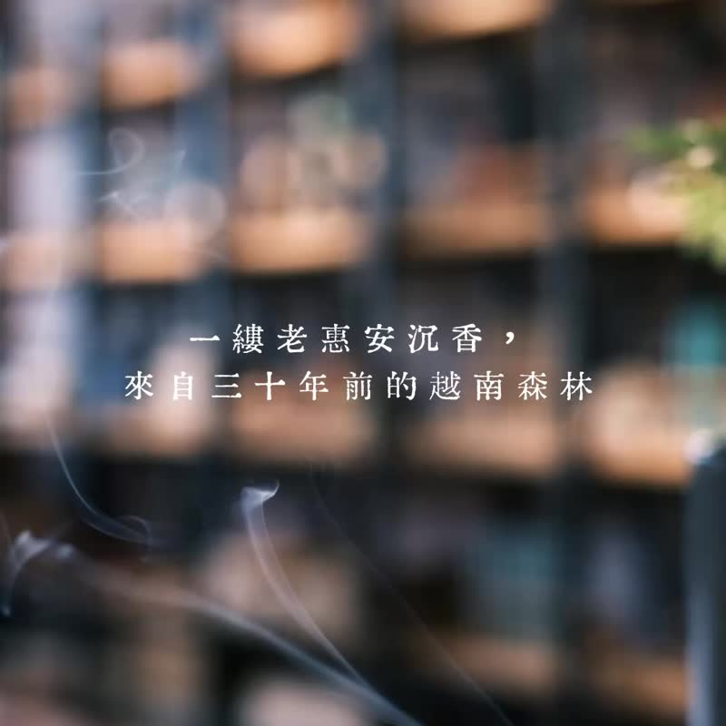 【典藏沉香】越南老惠安線香 - 香氛/精油/擴香 - 其他材質 