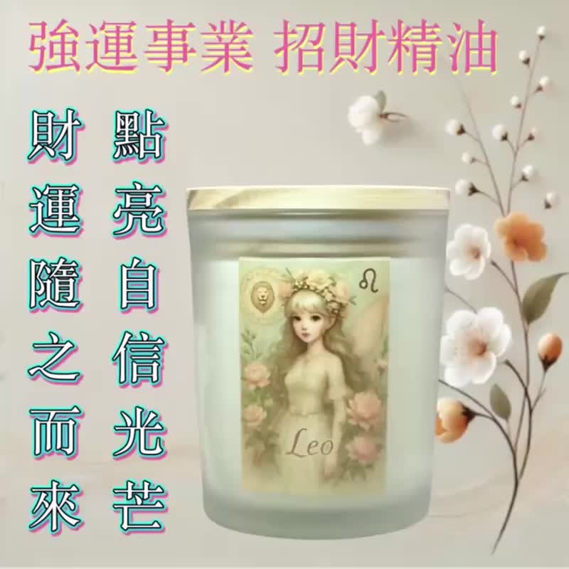 獅子座 招財精油 勇氣自信 財運綻放 原創設計獨家特調 香氣選物 - 香氛蠟燭/燭台 - 其他材質 白色