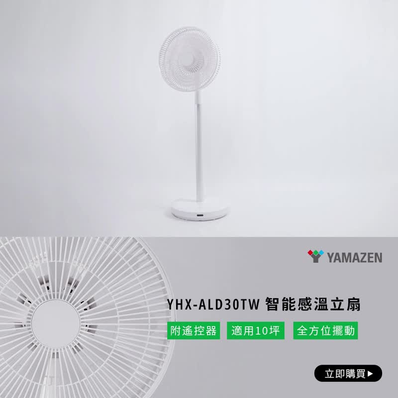 YAMAZEN 山善 自動感溫立扇 YHX-ALD30TW(白) - 電風扇 - 塑膠 白色