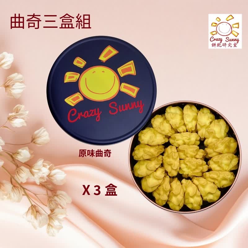 【餅乾研究室】曲奇3盒組(原味x3盒) - 手工餅乾 - 其他材質 