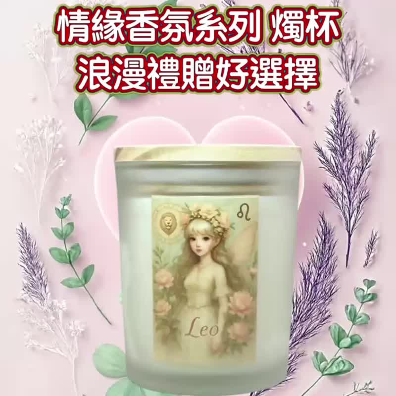 獅子座 星座香氛燭杯 浪漫柔光香氣 招桃花好人緣 送禮收藏皆宜 - 蠟燭/燭台 - 其他材質 白色