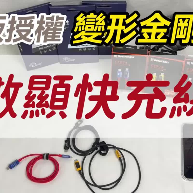 變形金剛  四合一機甲鋅合金快速充電線 1M - 行動電源/充電線 - 尼龍 
