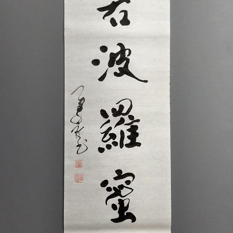 般若波羅蜜多  隨意楷  未裱 - 壁貼/牆壁裝飾 - 紙 白色
