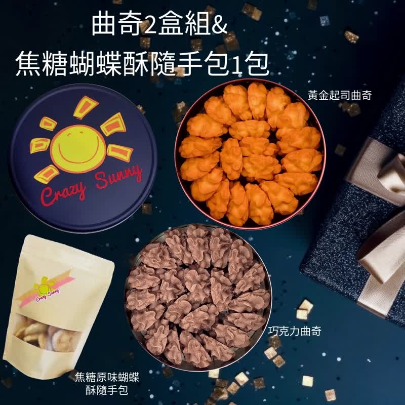 【餅乾研究室】 黃金起司曲奇+巧克力曲奇2盒組&焦糖原味蝴蝶酥隨 - 手工餅乾 - 其他材質 藍色