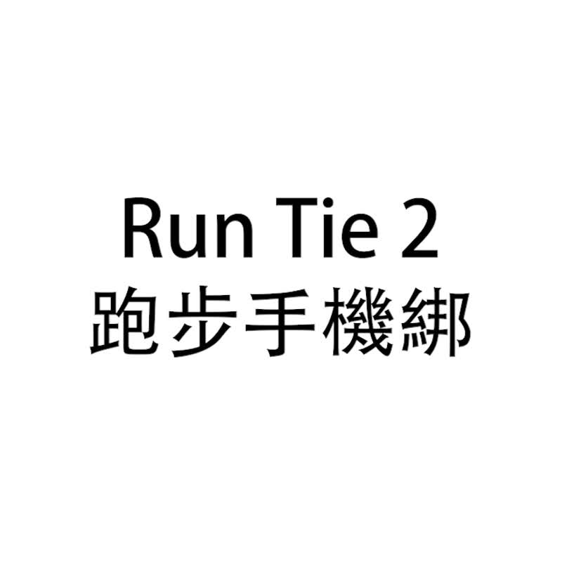 Bone 蹦克 / 跑步手機綁二代 Run Tie 2 - 運動手機臂套/慢跑 - 手機配件 - 矽膠 黑色