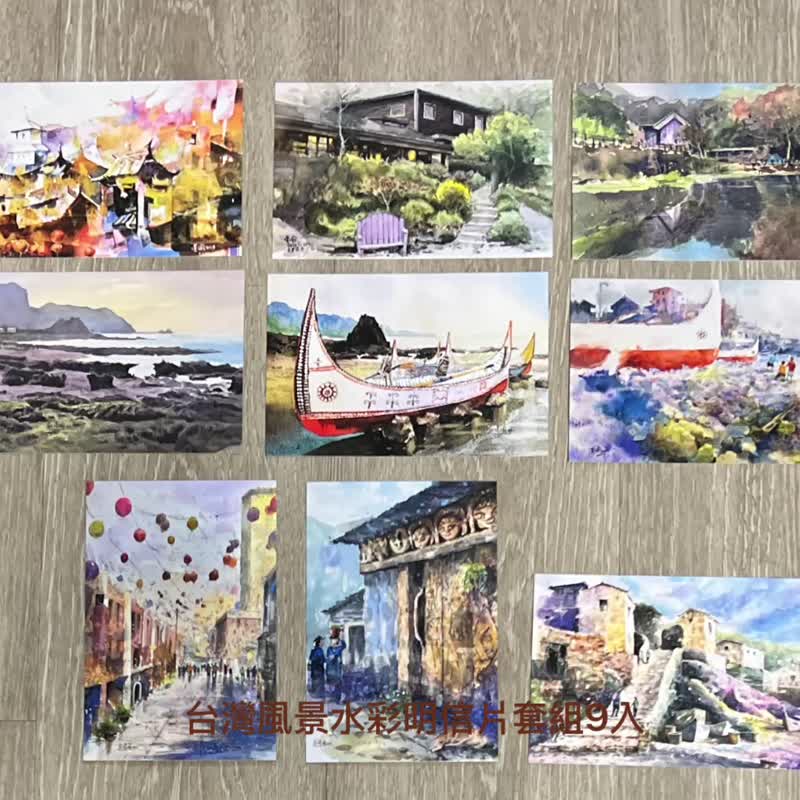 畫中旅途-台灣風景水彩明信片套組9入 - 心意卡/卡片 - 紙 