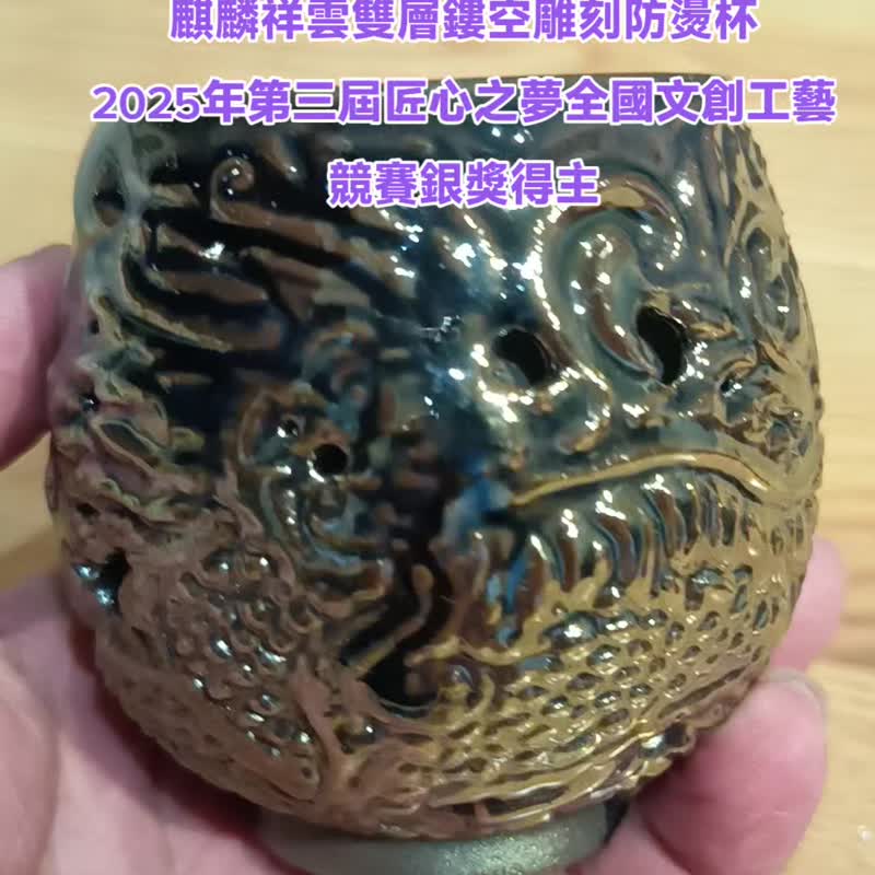 陳炫亨文創工藝得獎柴燒藝術創作系列 麒麟祥雲 雙層鏤空防燙杯 - 茶壺/茶杯/茶具 - 陶 多色