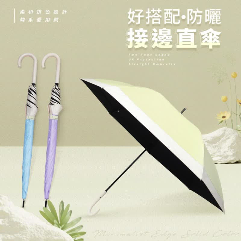 韓系推薦【好搭配防曬接邊直傘】長直傘 長傘 防曬 雨具 晴雨兩用 - 雨傘/雨衣 - 聚酯纖維 多色