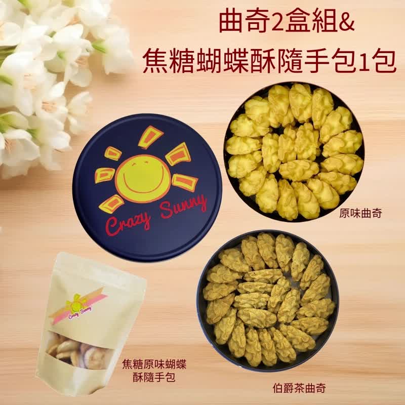 【餅乾研究室】 原味曲奇+伯爵茶曲奇2盒組&焦糖蝴蝶酥隨手包 - 手工餅乾 - 其他材質 藍色