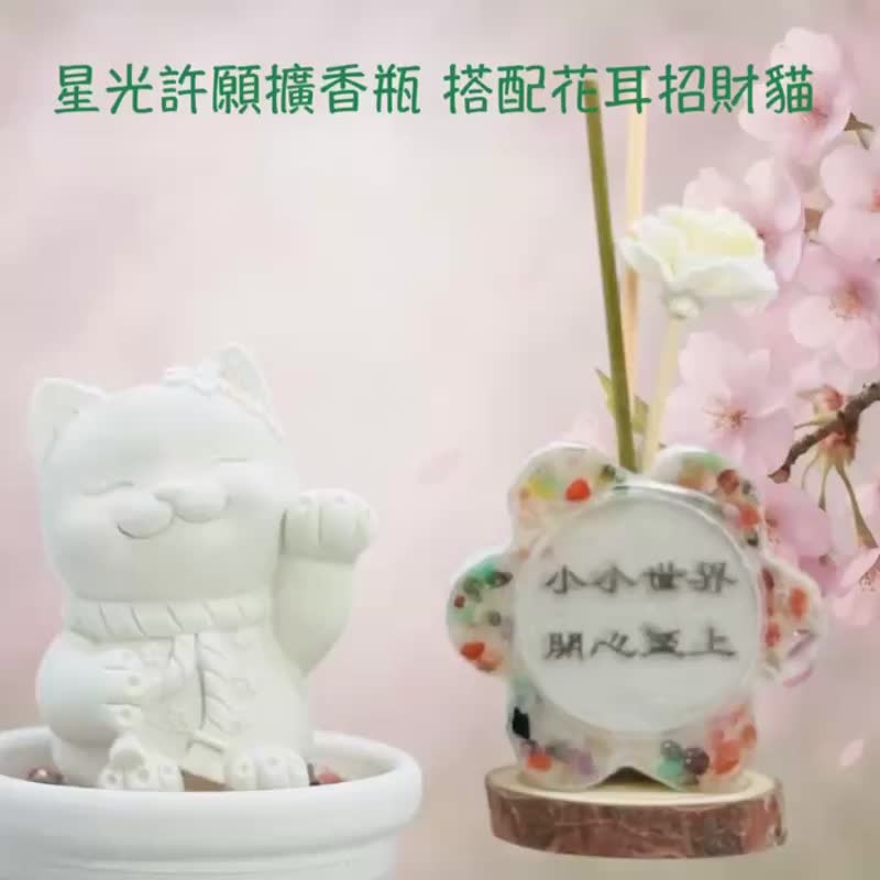 星光許願瓶 小小世界開心至上+花耳招財貓 擴香組 贈5ml精油香氛 - 香氛/精油/擴香 - 水泥 白色