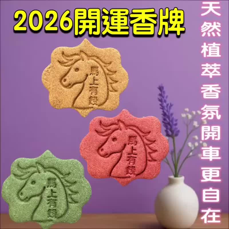 2026 馬年開運香牌 天然植萃香氛 馬上有錢系列一 車用家用皆適合 - 香氛/精油/擴香 - 木頭 多色