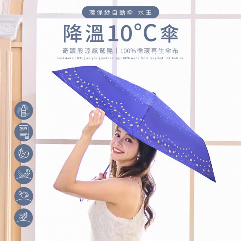 涼感小物推薦【環保紗降溫10度自動傘水玉】雨傘 自動傘 降溫傘 - 雨傘/雨衣 - 其他材質 多色