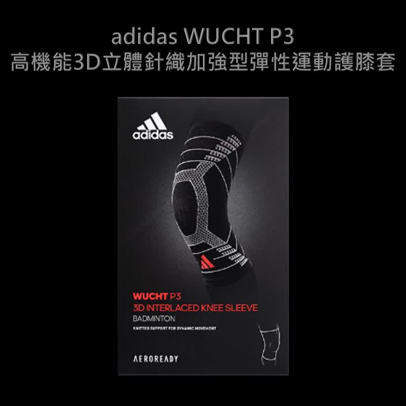 【MIT】 adidas WUCHT P3  3D 立体縫製 膝 サポーター スポーツ用 - トレーニング用品 - その他の素材 ブラック