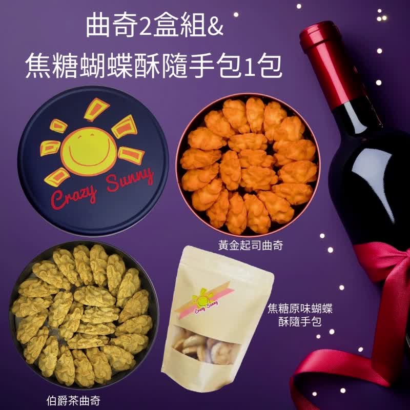 【餅乾研究室】 黃金起司曲奇+伯爵茶曲奇2盒組&焦糖蝴蝶酥隨手包 - 手工餅乾 - 其他材質 藍色