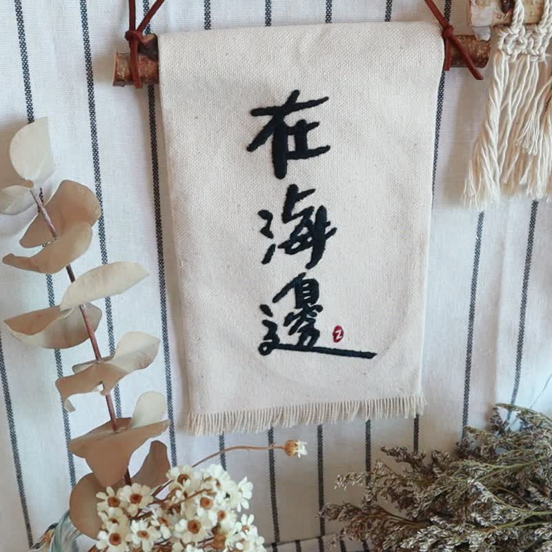 客製區  / 店家  商家  掛牌  / 手工刺繡 / 陳設 / 擺飾 / 送禮 - 擺飾/家飾品 - 棉．麻 多色