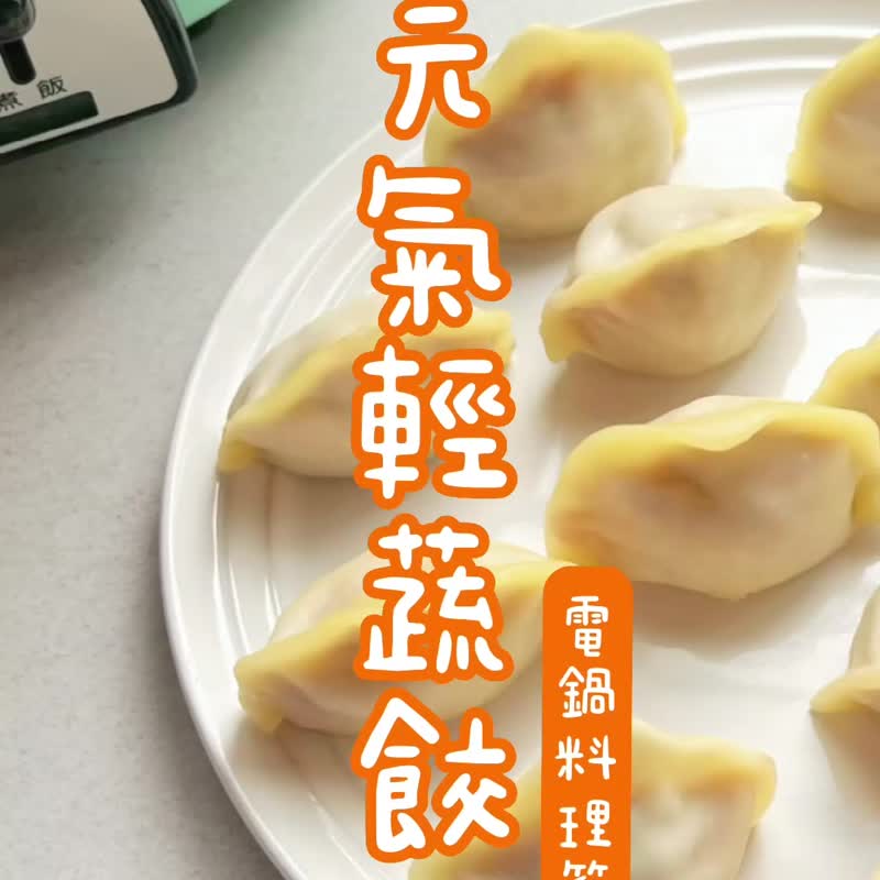 Yuanqi 軽い野菜餃子 368G - ビーガン - レトルト食品 - 食材 