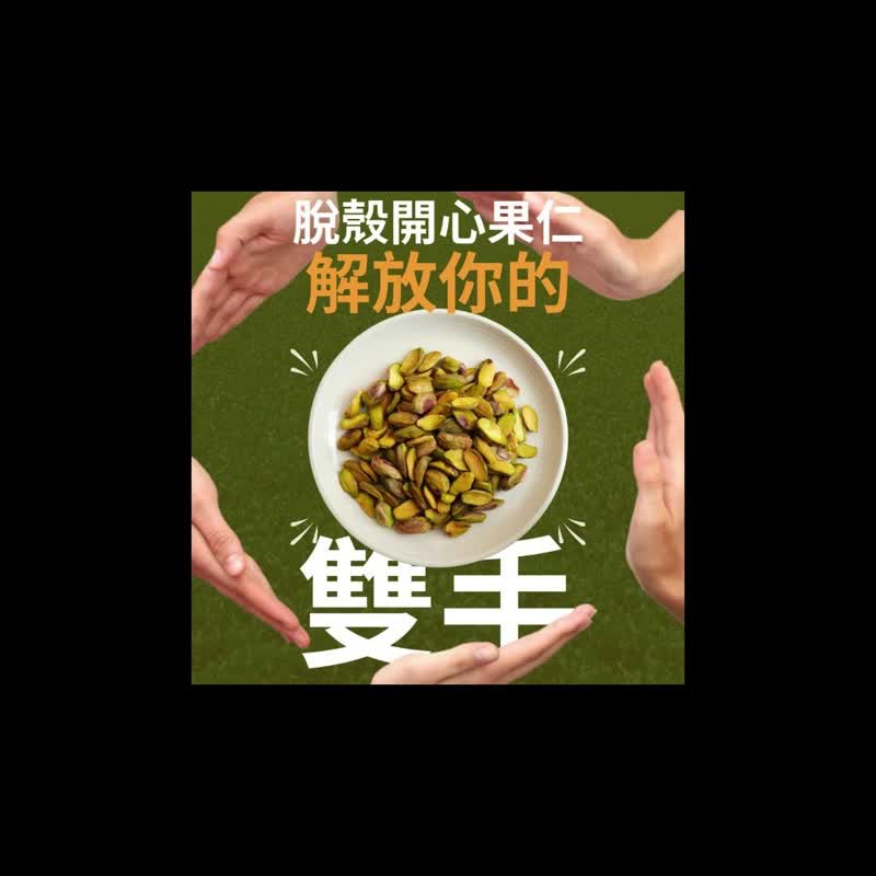 【高宏顆顆香】健康首選堅果系列-脫殼開心果仁 110g/袋 - 堅果 - 新鮮食材 綠色