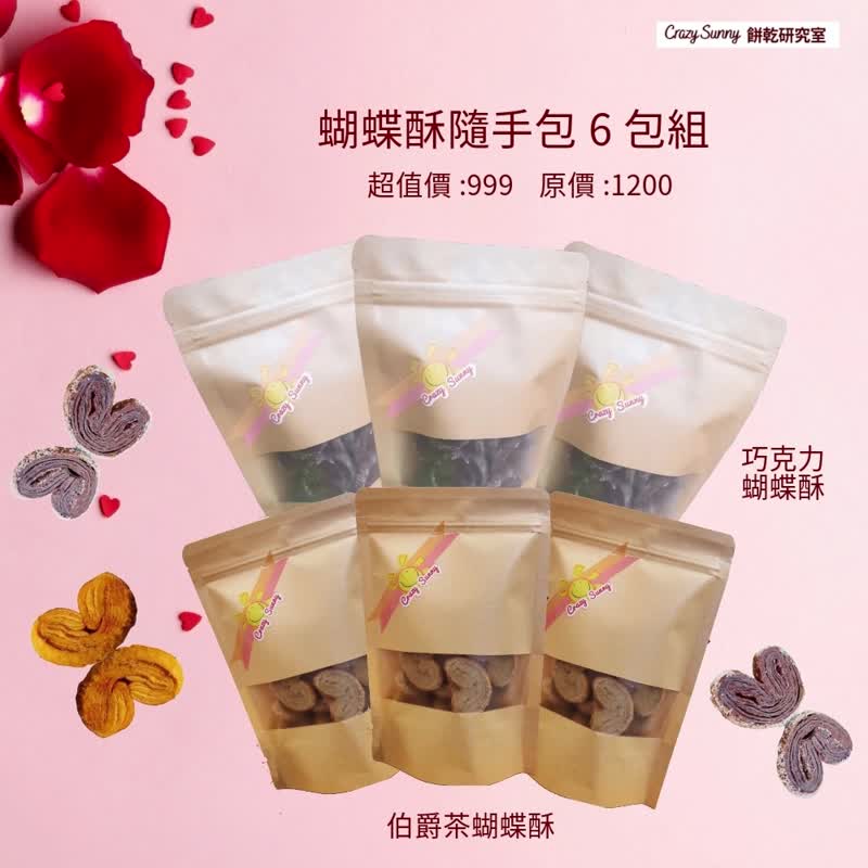 【餅乾研究室】巧克力&伯爵茶蝴蝶酥隨手包買5送1 - 手工餅乾 - 紙 卡其色
