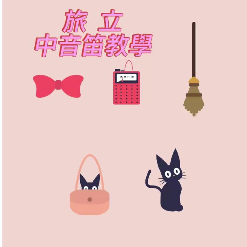 宮崎駿音樂 魔女宅急便卡通插曲  旅立  中音笛線上教學 - 線上教學/教學影片 - 其他材質 