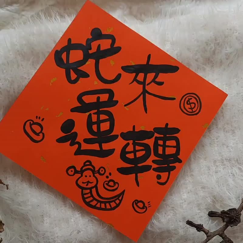 蛇年春聯/蛇轉乾坤/蛇來運轉/蛇年大吉/紅包袋/手繪春聯 - 紅包袋/春聯 - 紙 紅色