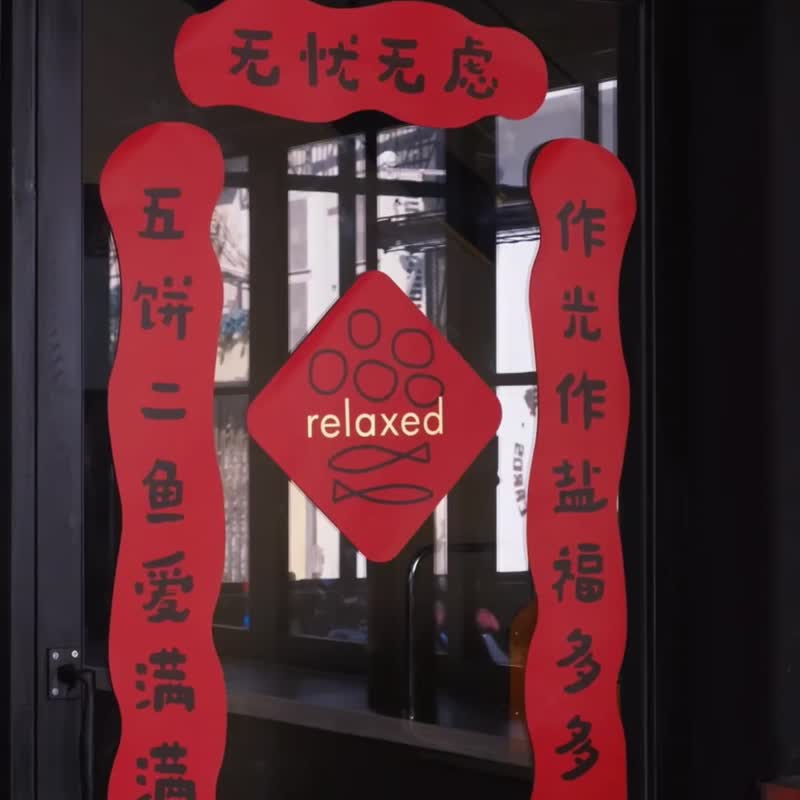 Heymen黑門 無憂無慮 2025新款原創設計進口藝術紙春聯對聯 - 紅包袋/春聯 - 紙 紅色