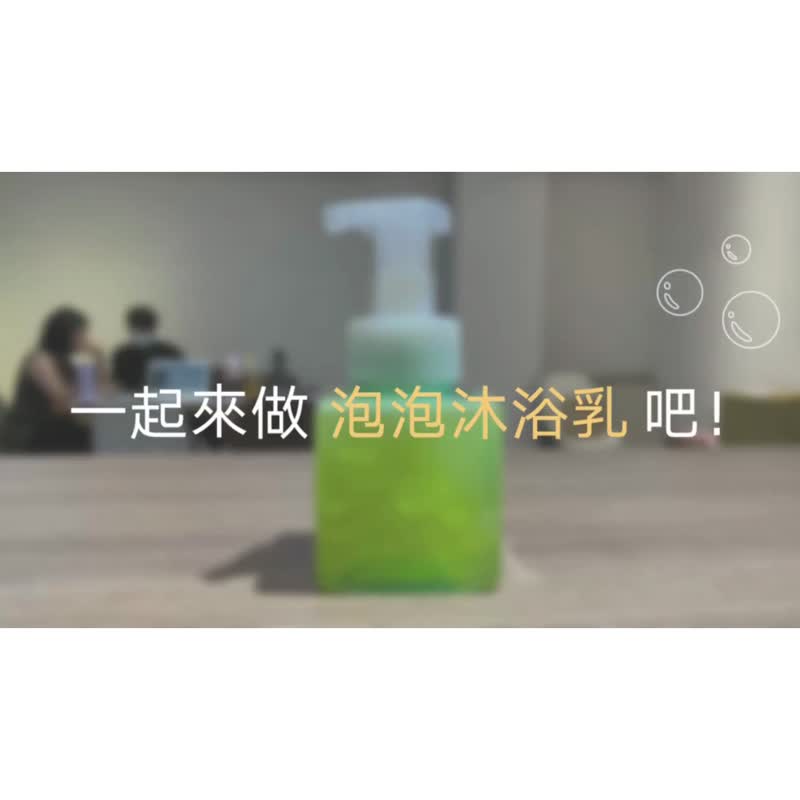 【DIY材料包】精油泡泡沐浴乳 l 含精油加QQ皂球 D I Y 套組