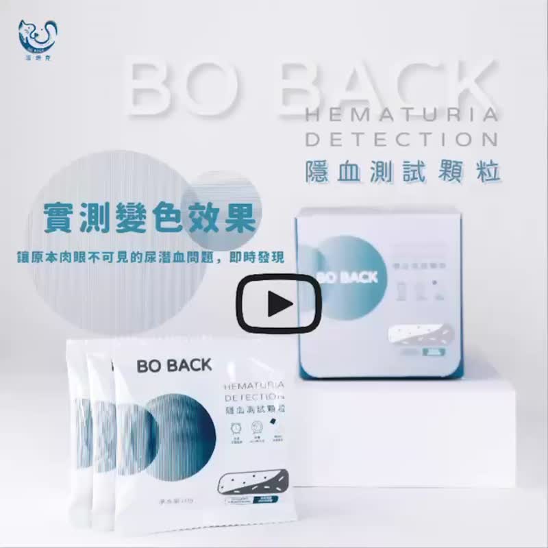 【BO BACK】波焙克 貓咪隱血測試顆粒 隱血顆粒 貓砂 1盒6包 - 貓砂/貓砂盆/墊 - 其他材質 白色