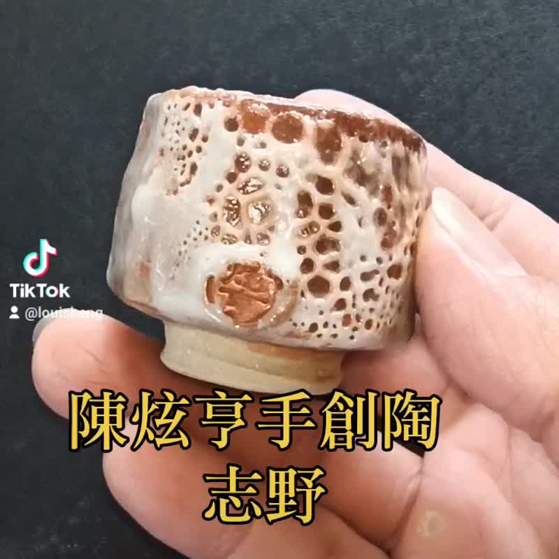志野茶杯清酒杯蟲蛀風格 - 茶壺/茶杯/茶具 - 陶 