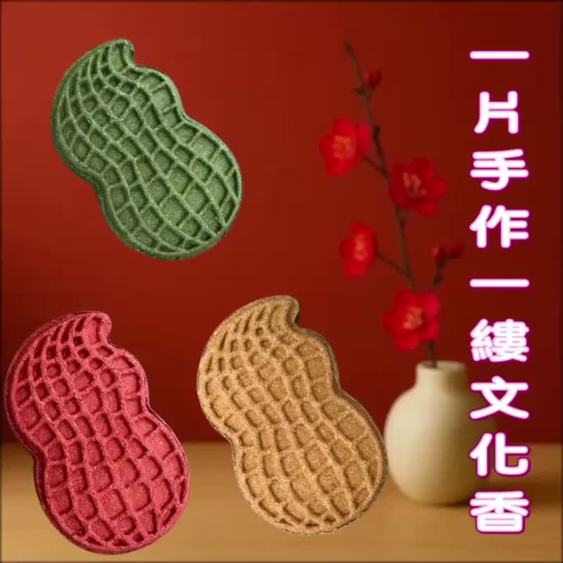 好事花生香牌 手工植香 非遺香藝 免費精油添加 迎福開運 五送一 - 香氛/精油/擴香 - 木頭 白色